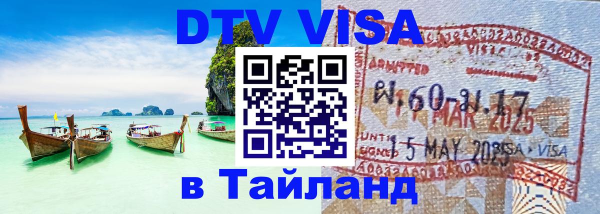 Visa в Таиланд Севастополь 