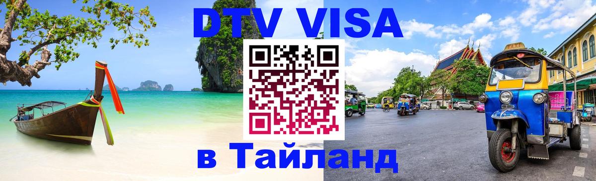 DTV Visa Тайланд купить 